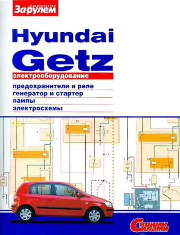 Электрооборудование Hyundai Getz обложка книги