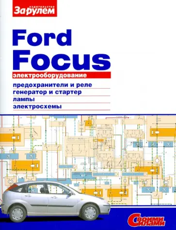 Электрооборудование Ford Focus. Иллюстрированное руководство обложка книги