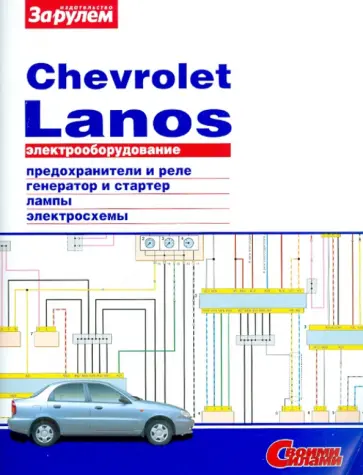 Электрооборудование Chevrolet Lanos обложка книги