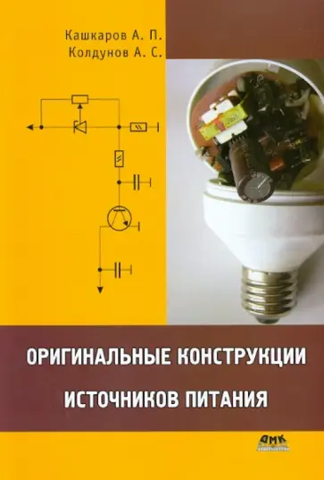 Кашкаров, Колдунов - Оригинальные конструкции источников питания обложка книги