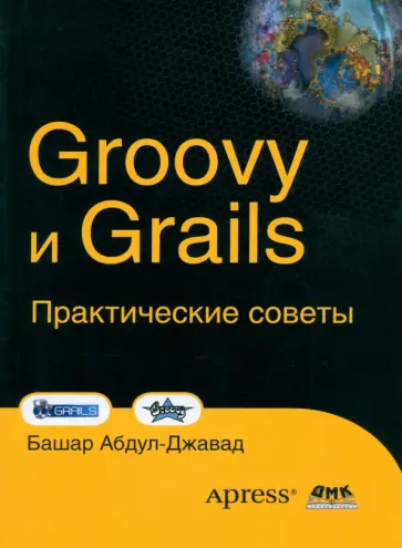 Башар Абдул-Джавад - Groovy и Grails. Практические советы обложка книги