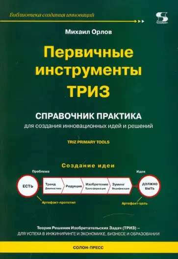 Михаил Орлов - Первичные инструменты ТРИЗ. Справочник практика обложка книги