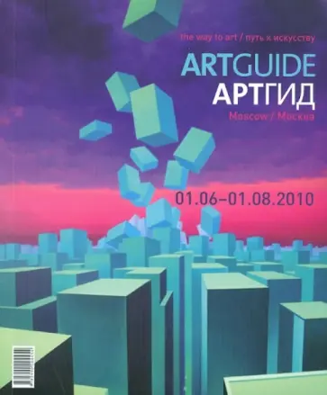 Белов, Стратович - Артгид Москва (01.06 - 01.08.2010г) обложка книги