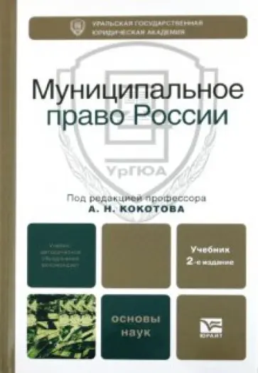 Кокотов, Захаров - Муниципальное право РФ: Учебник для вузов Кокотов, Захаров - Муниципальное право РФ: Учебник для вузов обложка книги