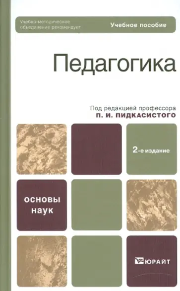 Пидкасистый, Вульфов - Педагогика. Учебное пособие обложка книги