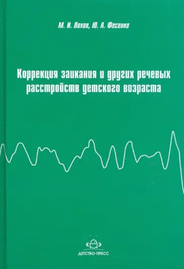 Лохов, Фесенко - Коррекция заикания и других речевых расстройств детского возраста обложка книги