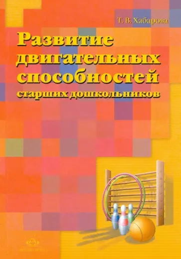 Татьяна Хабарова - Развитие двигательных способностей старших дошкольников обложка книги