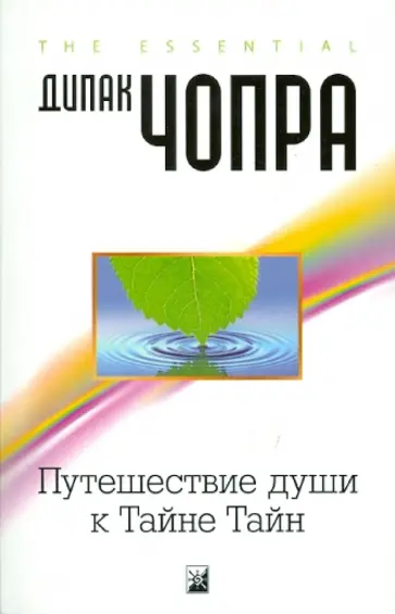 Дипак Чопра - Путешествие души к Тайне Тайн Дипак Чопра - Путешествие души к Тайне Тайн обложка книги