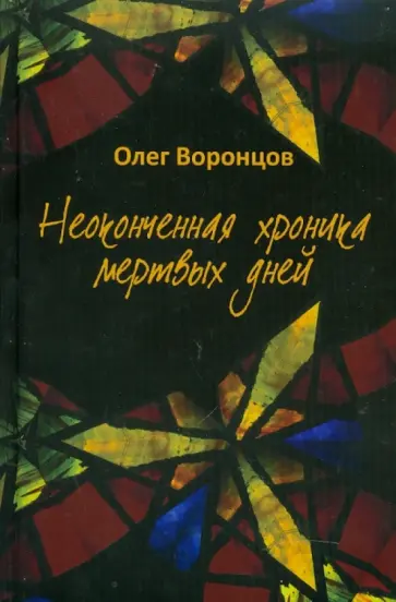 Олег Воронцов - Неоконченная хроника мертвых дней Олег Воронцов - Неоконченная хроника мертвых дней обложка книги