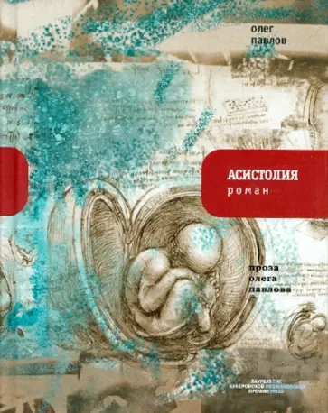 Олег Павлов - Асистолия обложка книги