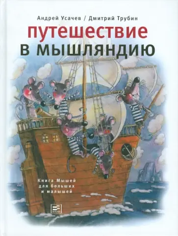 Усачев, Трубин - Путешествие в Мышляндию: Книга Мышей  для больших и малышей А. Усачева обложка книги