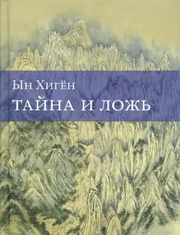 Ын Хиген - Тайна и ложь обложка книги