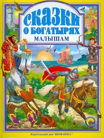 Сказки о богатырях малышам обложка книги