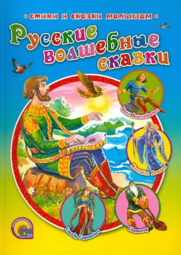 Русские волшебные сказки обложка книги