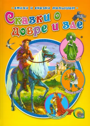 Сказки о добре и зле обложка книги