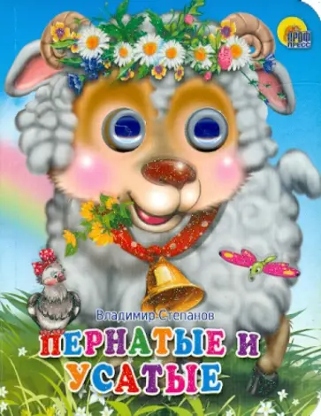 Владимир Степанов - Пернатые и усатые обложка книги