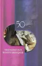 50 знаменитых