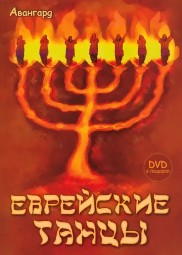 Александрова, Горина - Еврейские танцы (+DVD) Александрова, Горина - Еврейские танцы (+DVD) обложка книги