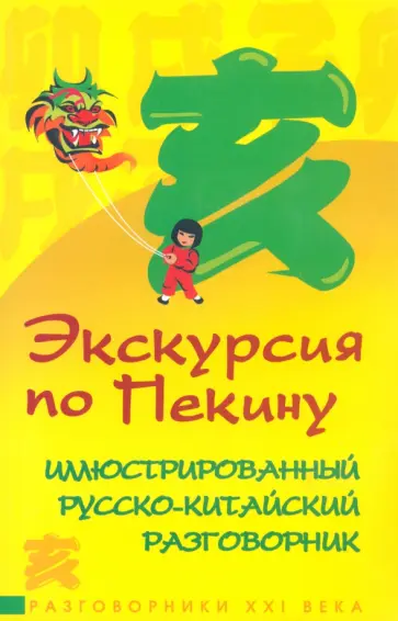 Ян Чэнг - Экскурсия по Пекину. Иллюстрированный русско-китайский разговорник Ян Чэнг - Экскурсия по Пекину. Иллюстрированный русско-китайский разговорник обложка книги