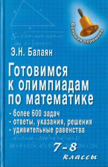 Эдуард Балаян - Готовимся к олимпиадам по математике. 7-8 классы Эдуард Балаян - Готовимся к олимпиадам по математике. 7-8 классы обложка книги
