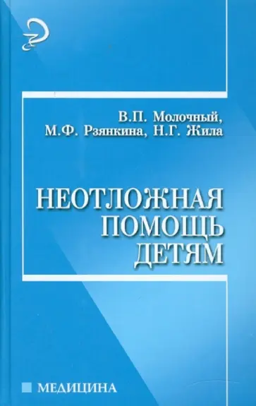 Молочный, Рзянкина - Неотложная помощь детям Молочный, Рзянкина - Неотложная помощь детям обложка книги