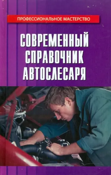 Чумаченко, Чумаченко - Современный справочник автослесаря Чумаченко, Чумаченко - Современный справочник автослесаря обложка книги