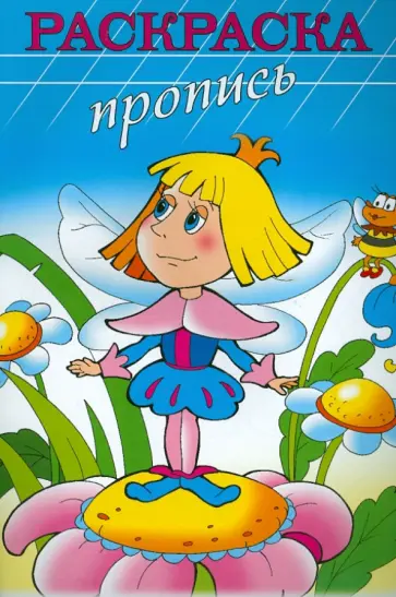 Раскраска-пропись "МАЛЕНЬКИЙ ПРИНЦ" А4, 8 листов (18478) обложка книги