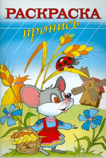 Раскраска-пропись "МЫШКА" А4, 8 листов (18485) обложка книги