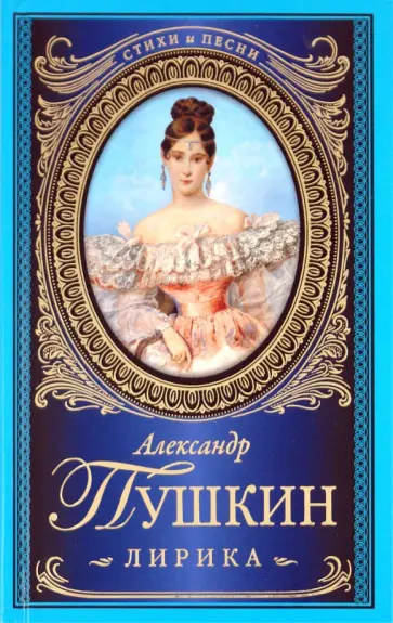 Александр Пушкин - Лирика обложка книги