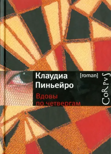 Клаудиа Пиньейро - Вдовы по четвергам обложка книги