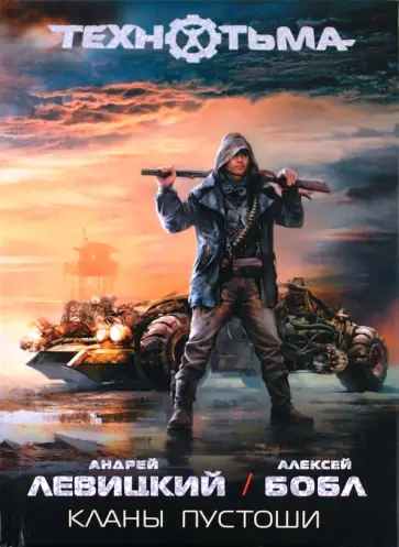 Левицкий, Бобл - Кланы Пустоши Левицкий, Бобл - Кланы Пустоши обложка книги