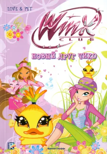 Риджина Будзи - Новый друг Чико. Клуб Winx обложка книги