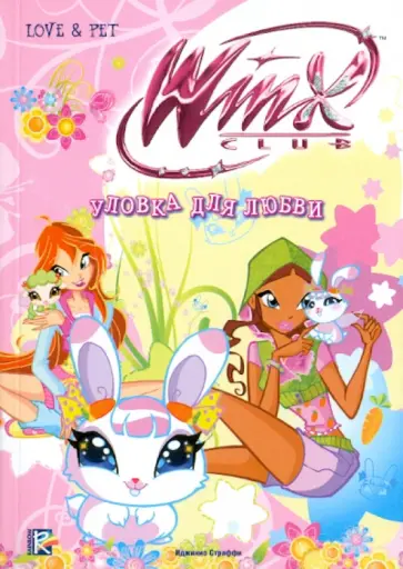 Риджина Будзи - Уловка для любви. Клуб Winx обложка книги