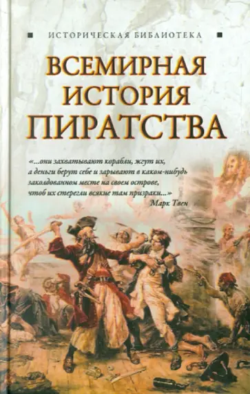 Глеб Благовещенский - Всемирная история пиратства обложка книги