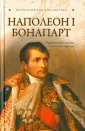 Секс небожителей. Интимная жизнь Сталина, Чингисхана и Наполеона