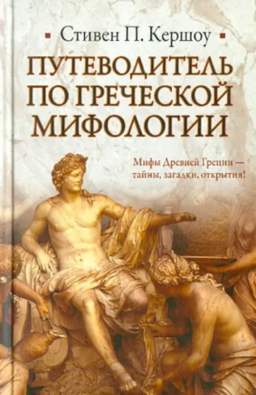Стивен Кершоу - Путеводитель по греческой мифологии обложка книги