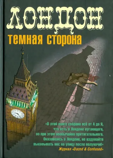 Лондон. Темная сторона обложка книги