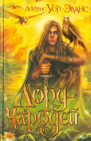 Лоуренс Уотт-Эванс - Лорд - Чародей обложка книги