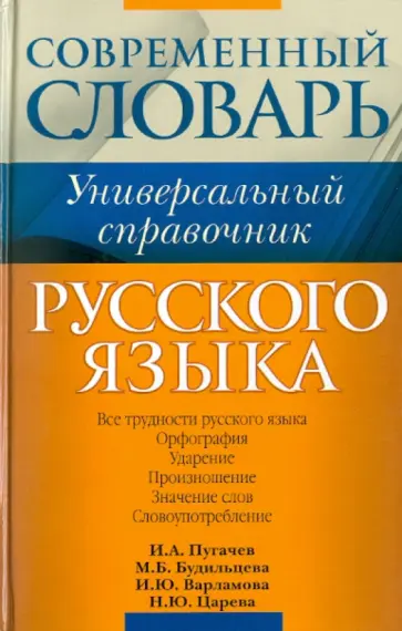 Пугачев, Царева - Русский язык. Все трудности языка. Универсальный словарь для школьников: Орфография. Ударение... обложка книги