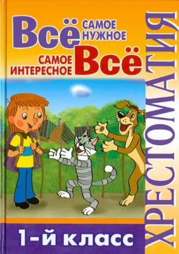 Всё самое нужное. Всё самое интересное. 1-й класс. Хрестоматия Всё самое нужное. Всё самое интересное. 1-й класс. Хрестоматия обложка книги