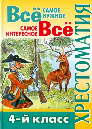 Всё самое нужное. Всё самое интересное. 4 класс: хрестоматия Всё самое нужное. Всё самое интересное. 4 класс: хрестоматия обложка книги