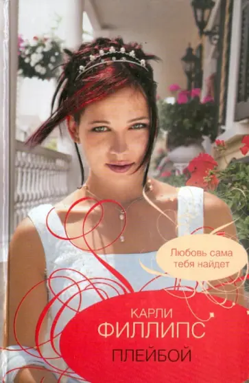 Карли Филлипс - Плейбой обложка книги