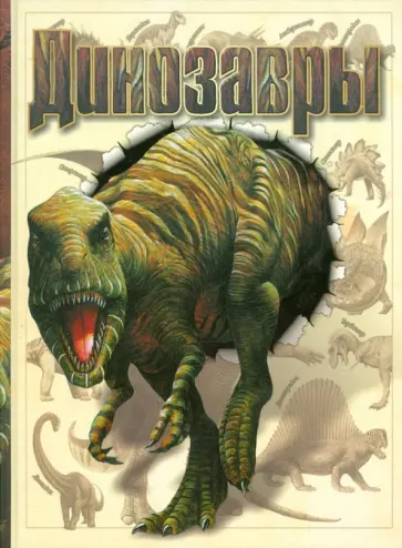 Динозавры обложка книги