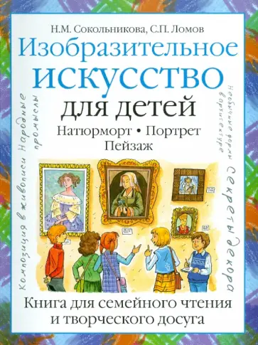 Ломов, Сокольникова - Изобразительное искусство для детей. Натюрморт. Портрет. Пейзаж Ломов, Сокольникова - Изобразительное искусство для детей. Натюрморт. Портрет. Пейзаж обложка книги