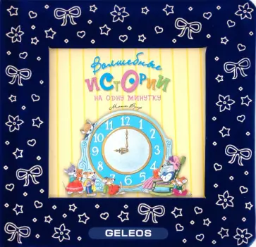 Анна Казалис - Волшебные истории на одну минутку Анна Казалис - Волшебные истории на одну минутку обложка книги