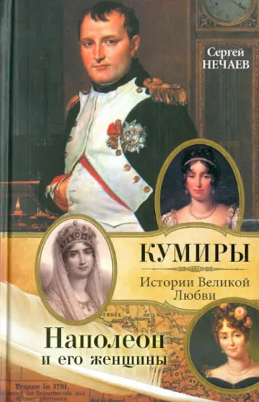 Сергей Нечаев - Наполеон и его женщины обложка книги