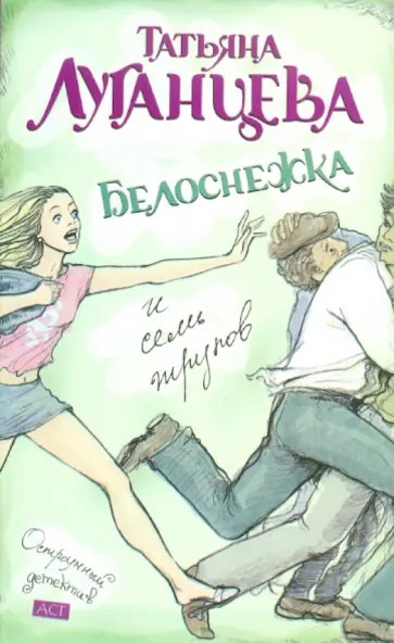 Татьяна Луганцева - Белоснежка и семь трупов обложка книги