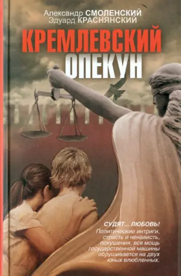 Смоленский, Краснянский - Кремлевский опекун обложка книги