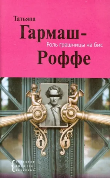 Татьяна Гармаш-Роффе - Роль грешницы на бис обложка книги