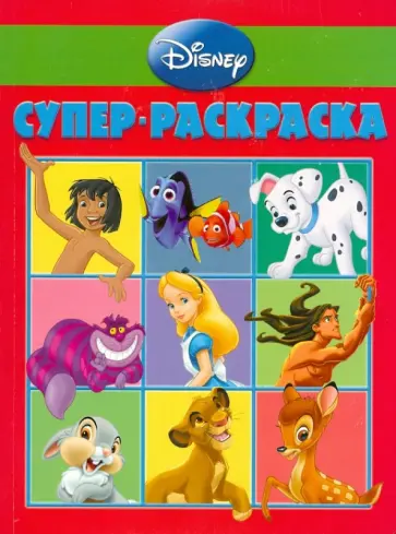Супер раскраска "Дисней" (№ 1005) Супер раскраска "Дисней" (№ 1005) обложка книги